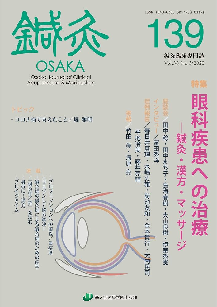 鍼灸 教科書と学会雑誌　計20冊 DVD BOOK 杉山和一の刺鍼テクニック | 大浦 慈観 |本 | 通販